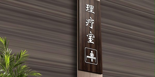 医院标识牌：用心专心，遵守职业操守，保证患者生命安全！