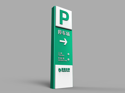 医院停车指示牌