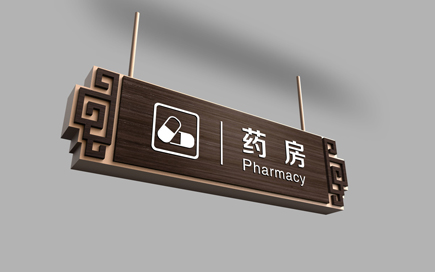 医院门诊门牌
