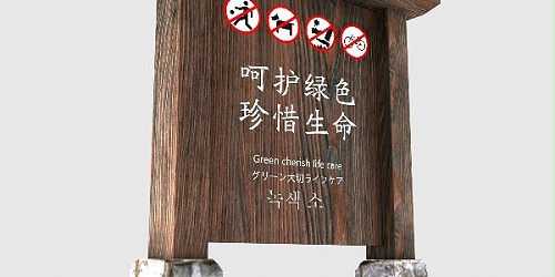 景区标识牌：爱花爱草爱自然，守护环境创文明！