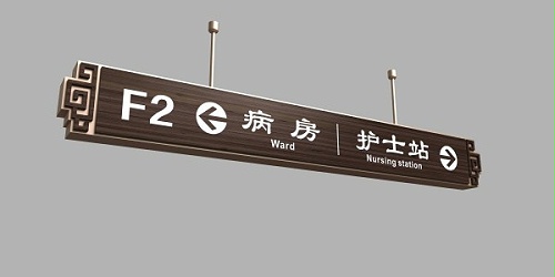 医院标识牌：牢记医生嘱咐，切勿讳医忌药！