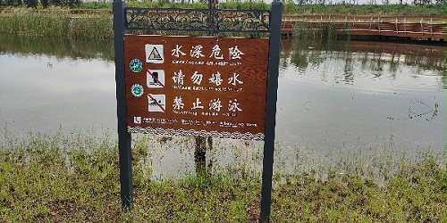 景区标识牌：常在河边走，哪能不湿鞋。