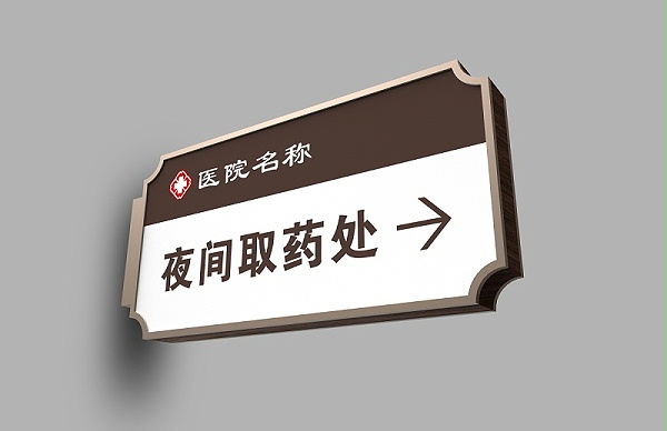 夜间取药处