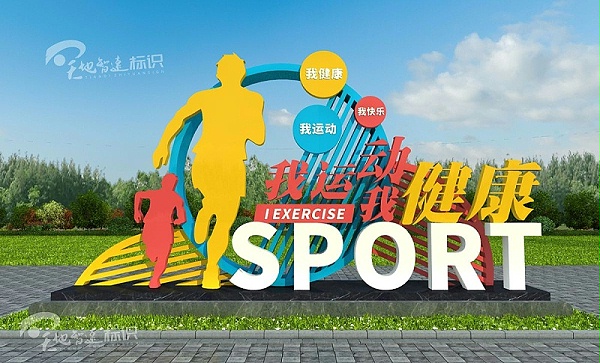 运动标识牌