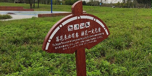 校园标识牌：爱护花草树木，学会文明理念！