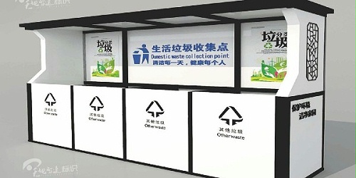 垃圾站亭：不要因为一时情绪化，而浪费财物，毁坏财物。