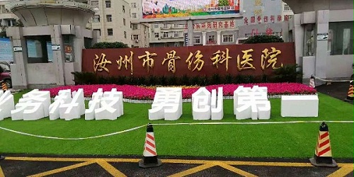 汝州市骨科医院中部分医院标志牌效果展示！