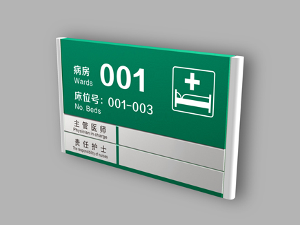医院病房门牌-天地智远标识