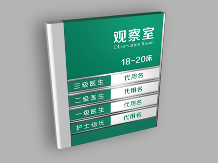 医院观察室门牌
