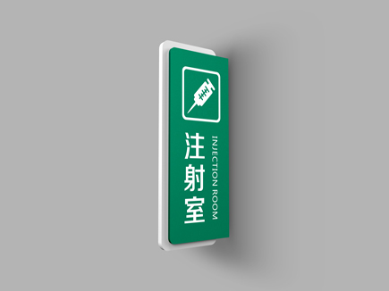医院科室牌--天地智远标识